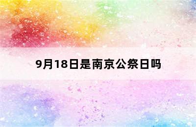 9月18日是南京公祭日吗