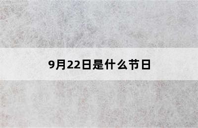 9月22日是什么节日