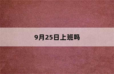 9月25日上班吗