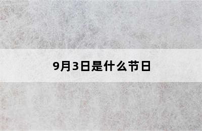 9月3日是什么节日