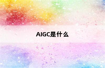 AIGC是什么