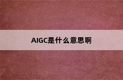 AIGC是什么意思啊