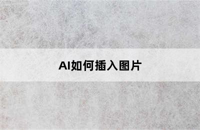 AI如何插入图片