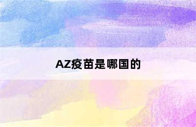 AZ疫苗是哪国的