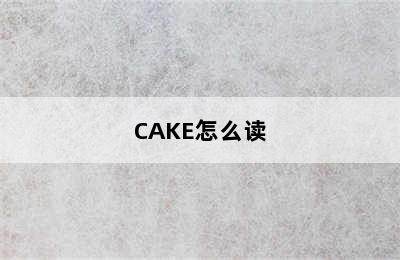 CAKE怎么读