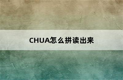 CHUA怎么拼读出来