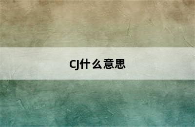 CJ什么意思