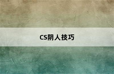 CS阴人技巧