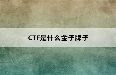 CTF是什么金子牌子