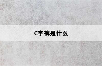 C字裤是什么