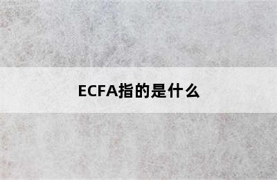 ECFA指的是什么