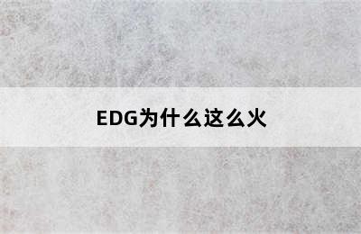 EDG为什么这么火