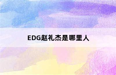 EDG赵礼杰是哪里人