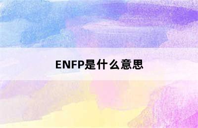 ENFP是什么意思