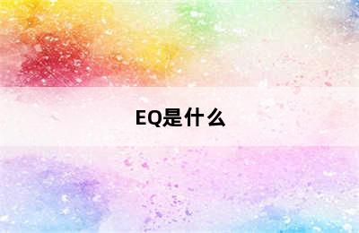 EQ是什么