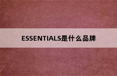 ESSENTIALS是什么品牌