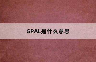 GPAL是什么意思