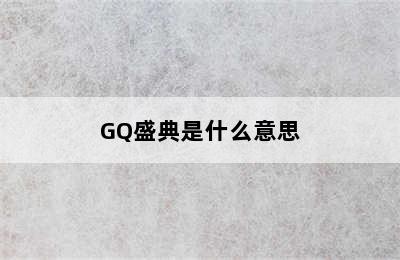 GQ盛典是什么意思