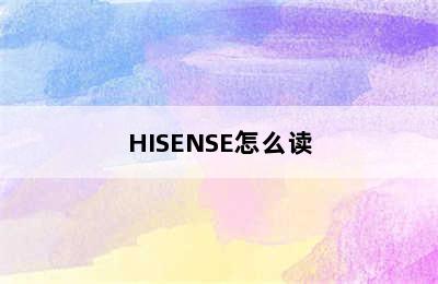 HISENSE怎么读