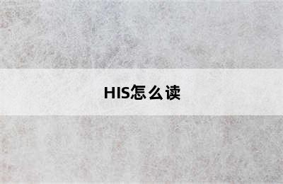 HIS怎么读