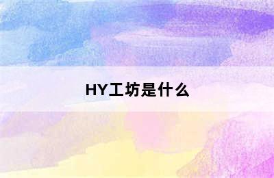 HY工坊是什么