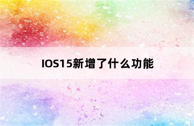 IOS15新增了什么功能