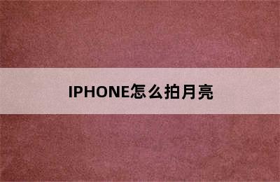 IPHONE怎么拍月亮