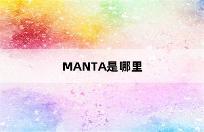 MANTA是哪里