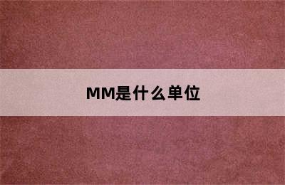 MM是什么单位