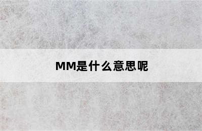 MM是什么意思呢