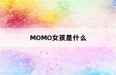 MOMO女孩是什么