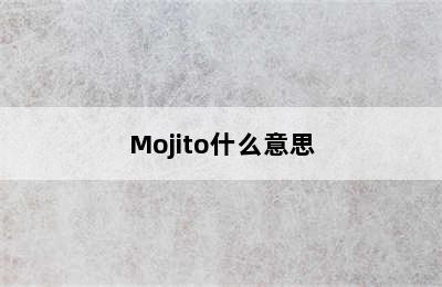 Mojito什么意思