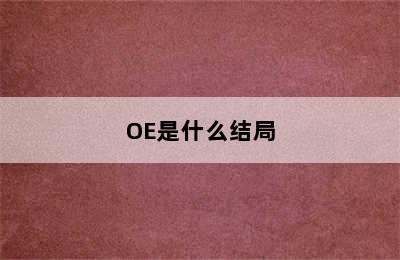 OE是什么结局