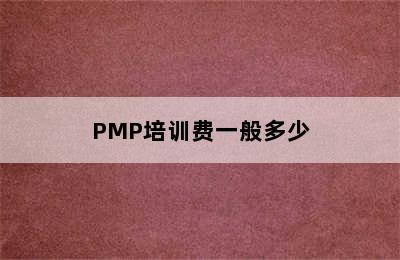 PMP培训费一般多少