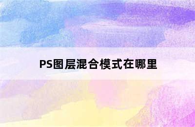 PS图层混合模式在哪里