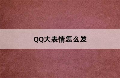 QQ大表情怎么发