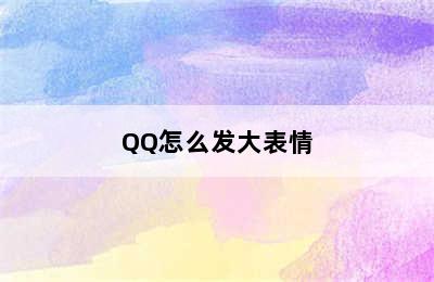 QQ怎么发大表情