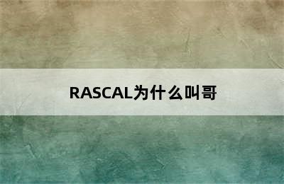 RASCAL为什么叫哥