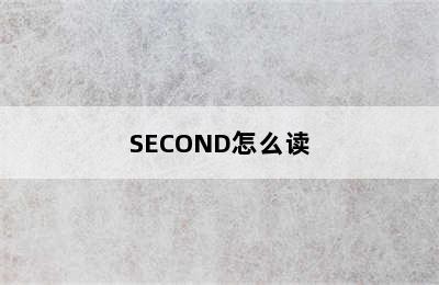 SECOND怎么读