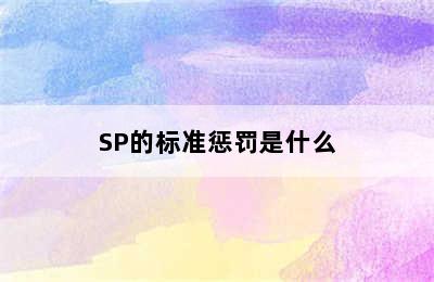 SP的标准惩罚是什么