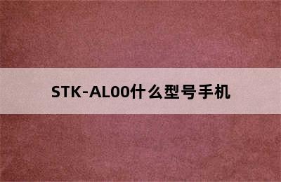 STK-AL00什么型号手机