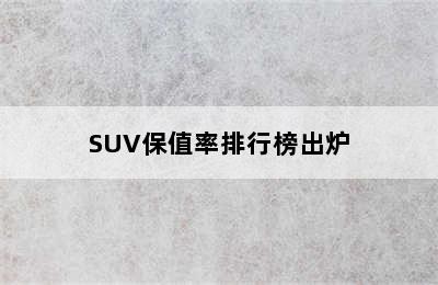 SUV保值率排行榜出炉