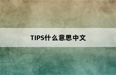 TIPS什么意思中文