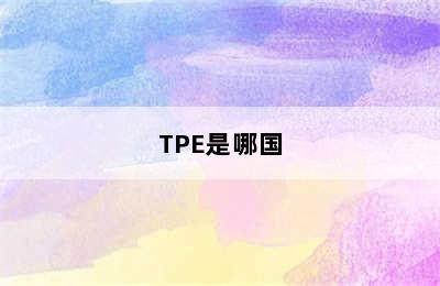 TPE是哪国