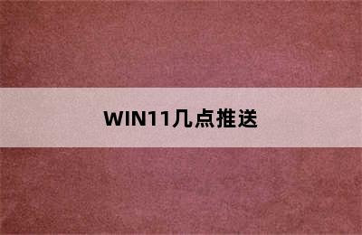 WIN11几点推送