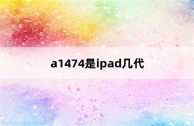 a1474是ipad几代