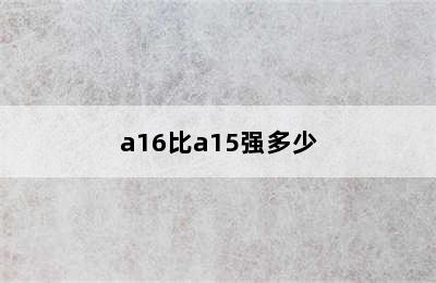 a16比a15强多少