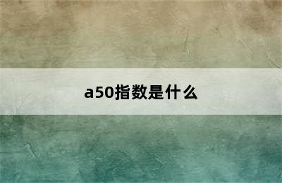 a50指数是什么