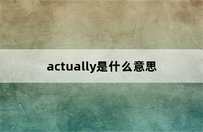 actually是什么意思