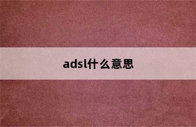 adsl什么意思